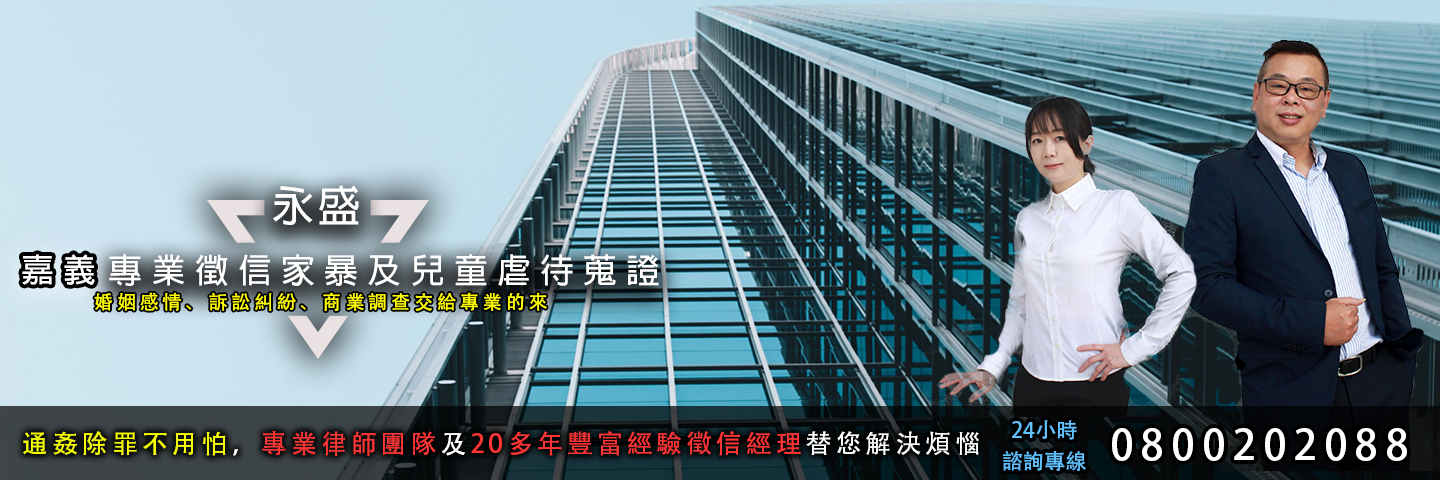 嘉義徵信社家暴及兒童虐待蒐證