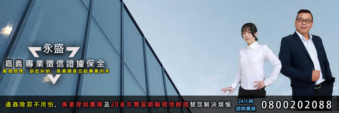 嘉義徵信社證據保全